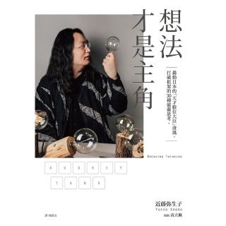 【momoBOOK】想法才是主角：轟動日本的「天才數位大臣」唐鳳 打破框架的30種破繭思考。(電子書)