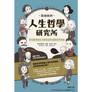 【momoBOOK】歡迎來到人生哲學研究所：用漫畫學讓生活輕鬆過的基礎哲學知識(電子書)