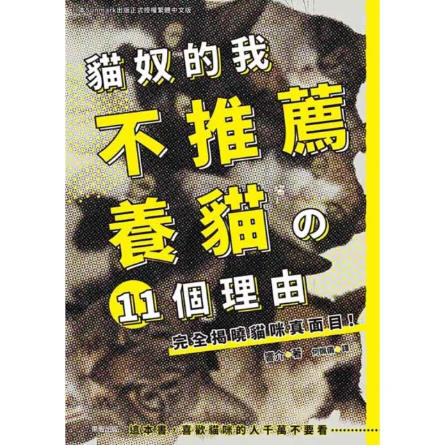 【momoBOOK】貓奴的我不推薦養貓の11個理由 完全揭曉貓咪真面目！(電子書)