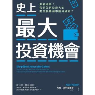 【momoBOOK】史上最大投資機會：迎戰通膨！我們如何從最大的財富移轉潮中翻身獲利？(電子書)