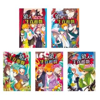 【momoBOOK】「狼人生存遊戲」系列【第1輯】（1-5集 共五冊）(電子書)