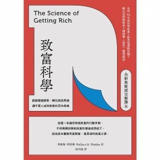 【momoBOOK】致富科學【全新無刪減完整譯本】：啟動豐盛願景、轉化創造思維 讓千萬人成功脫貧的(電子書)