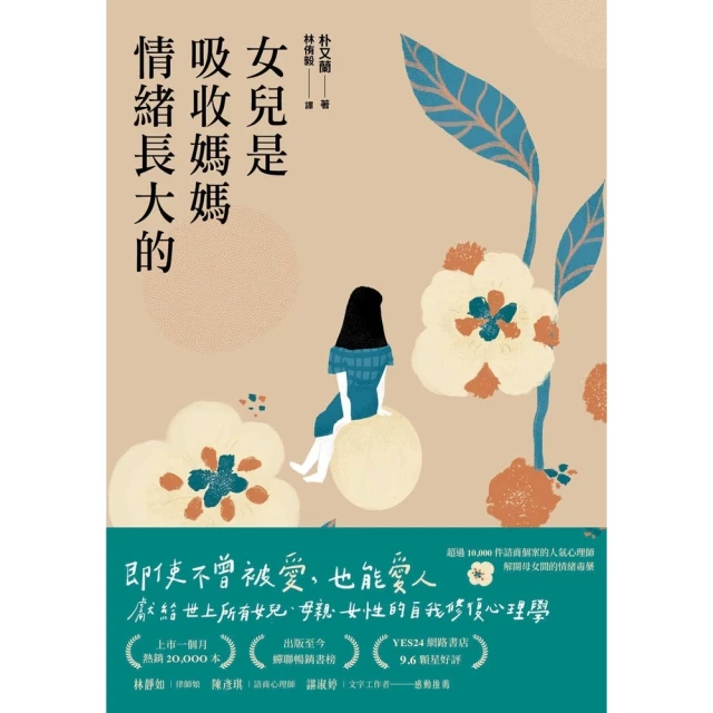 【momoBOOK】女兒是吸收媽媽情緒長大的：獻給世上所有女兒、母親、女性的自我修復心理學(電子書)