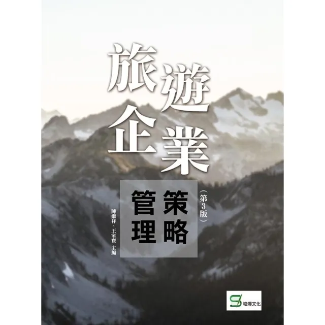 【MyBook】旅遊企業策略管理（第3版）(電子書)