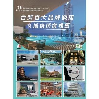 【momoBOOK】臺灣百大品牌飯店及風格民宿推薦(電子書)