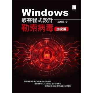 【momoBOOK】Windows駭客程式設計：勒索病毒加密篇(電子書)