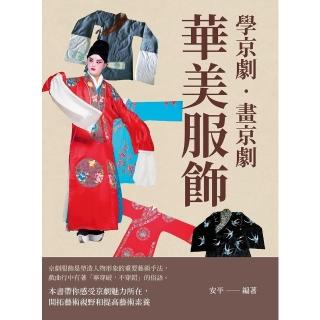 【momoBOOK】學京劇•畫京劇：華美服飾(電子書)