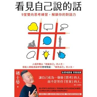 【momoBOOK】看見自己說的話：9堂雙向思考練習 解鎖你的對話力(電子書)