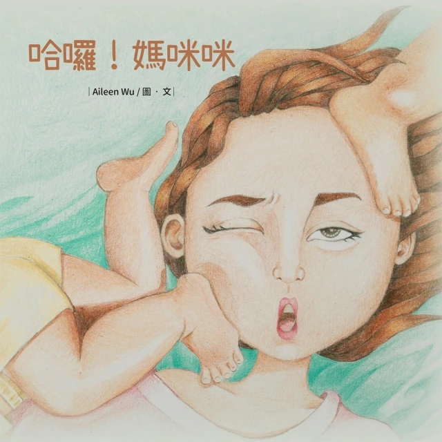 【MyBook】哈囉！媽咪咪(電子書)
