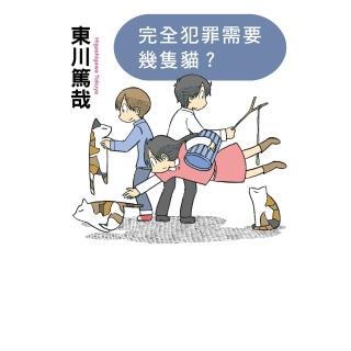 【momoBOOK】完全犯罪需要幾隻貓? 全新插畫版(電子書)