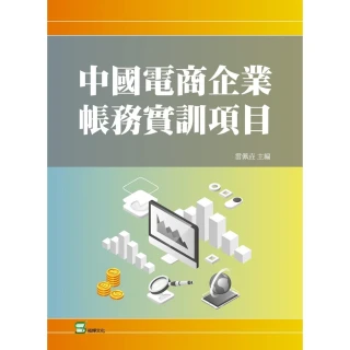 【MyBook】中國電商企業帳務實訓項目(電子書)