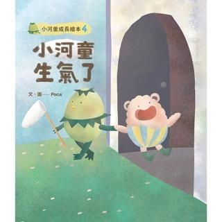 【momoBOOK】小河童成長繪本4小河童生氣了(電子書)