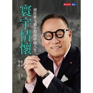 【momoBOOK】寰宇情懷：創投教父劉宇環的卓越人生(電子書)