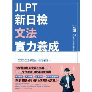 【momoBOOK】JLPT新日檢文法實力養成：N2篇 含MP3音檔 + 模擬試題暨詳解(電子書)