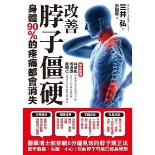 【momoBOOK】改善脖子僵硬 身體90%的疼痛都會消失：醫學博士教你躺五分鐘即可見效的「脖子矯(電子書)