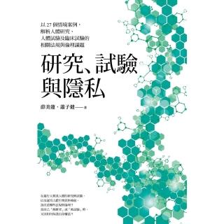 【momoBOOK】研究、試驗與隱私:以27個情境案例 解析人體研究、人體試驗及臨床試驗的相關法規(電子書)