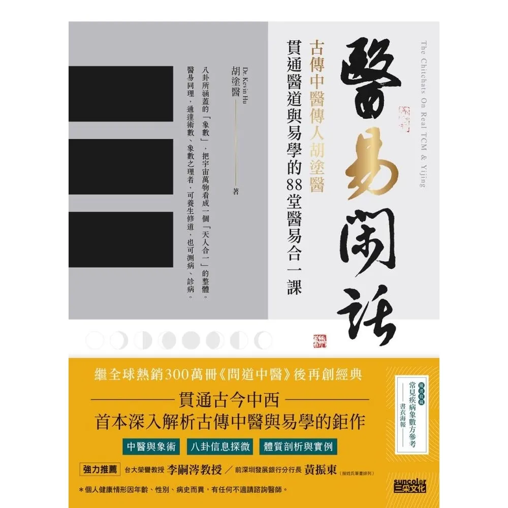 【momoBOOK】醫易閑話：古傳中醫傳人胡塗醫 貫通醫道與易學的88堂醫易合一課（附「常見疾病象(電子書)