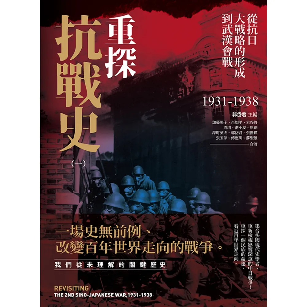 【momoBOOK】重探抗戰史（一）：從抗日大戰略的形成到武漢會戰1931-1938（全新修訂版）(電子書)