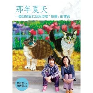 【momoBOOK】那年夏天：一個自閉症女孩與母親「說畫」的季節(電子書)