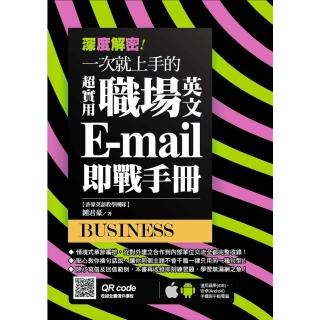 【momoBOOK】深度解密！一次就上手的超實用職場英文 E-mail 即戰手冊(電子書)