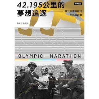 【momoBOOK】42.195公里的夢想追逐：關於奧運馬拉松的熱血故事(電子書)