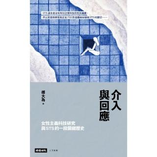 【momoBOOK】介入與回應：女性主義科技研究與STS的一段關鍵歷史(電子書)