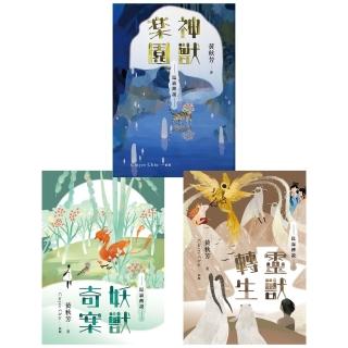 【momoBOOK】崑崙傳說套書（共三冊）：《神獸樂園》＋《妖獸奇案》＋《靈獸轉生》(電子書)