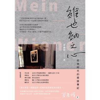 【momoBOOK】維也納之心：疫情時代的德語筆記(電子書)