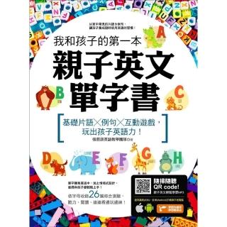 【momoBOOK】我和孩子的第一本親子英文單字書：基礎片語╳例句╳互動遊戲 玩出孩子英語力(電子書)