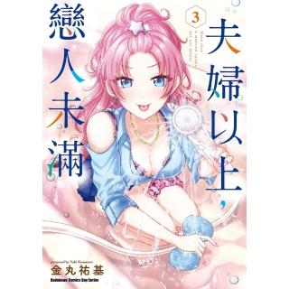 【momoBOOK】夫婦以上 戀人未滿 3(電子漫畫)