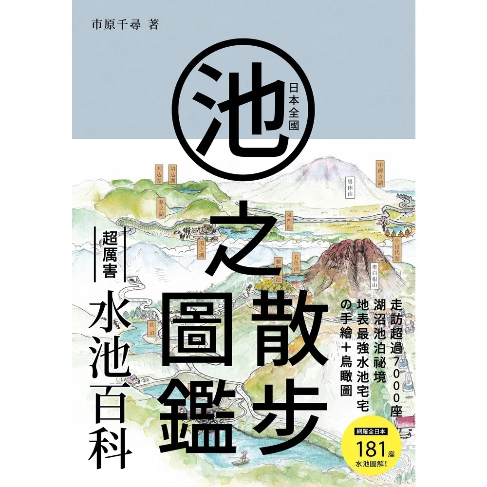 【momoBOOK】日本全國池之散步圖鑑(電子書)