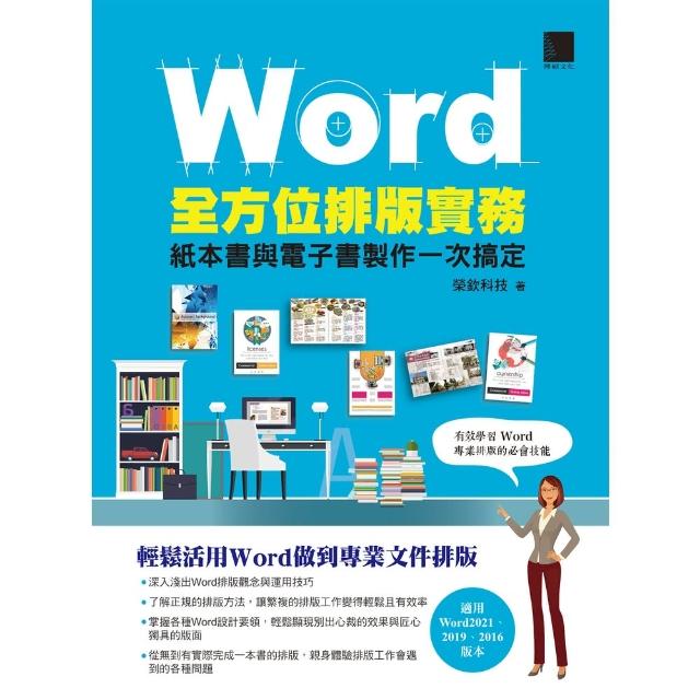 【momoBOOK】Word全方位排版實務：紙本書與電子書製作一次搞定 2016/2019/2021適用(電子書)