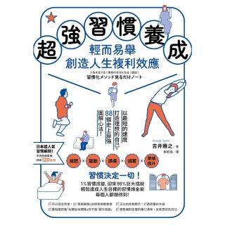 【momoBOOK】超強習慣養成 輕而易舉創造人生複利效應：以最短的速度打造理想的自己 88個史上(電子書)