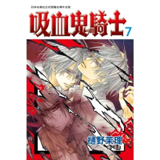 【MyBook】吸血鬼騎士 7(電子漫畫)