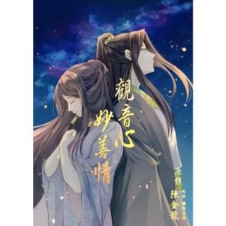 【momoBOOK】觀音心 妙善情 第九回(電子漫畫)