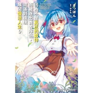 【momoBOOK】因為不是真正的夥伴而被逐出勇者隊伍 流落到邊境展開慢活人生 9(電子漫畫)