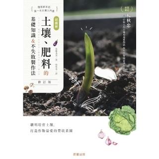 【momoBOOK】超圖解 土壤、肥料的基礎知識＆不失敗製作法 修訂版(電子書)
