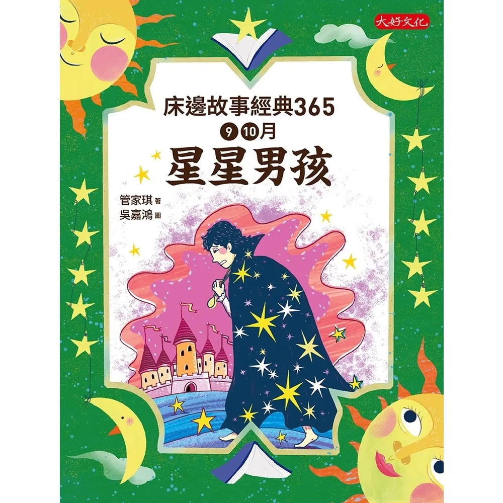 【momoBOOK】床邊故事經典365：9、10月星星男孩(電子書)