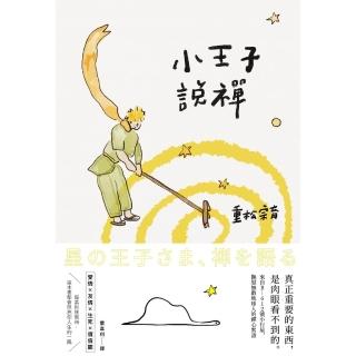 【momoBOOK】小王子說禪：來自B-612號小行星 撫慰無數地球人的禪心絮語(電子書)