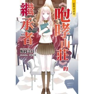 【momoBOOK】結與書：《咆哮山莊》的繼承者(電子漫畫)