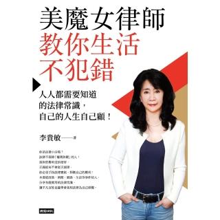 【momoBOOK】美魔女律師教你生活不犯錯：人人都需要知道的法律常識 自己的人生自己顧！(電子書)