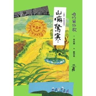 【momoBOOK】咱的囡仔歌：山嘛驚寒【臺語．華語雙語版】(電子書)