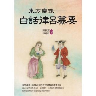 【momoBOOK】東方樂珠──白話律呂纂要(電子書)