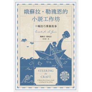 【momoBOOK】娥蘇拉‧勒瑰恩的小說工作坊──十種技巧掌握敘事(電子書)