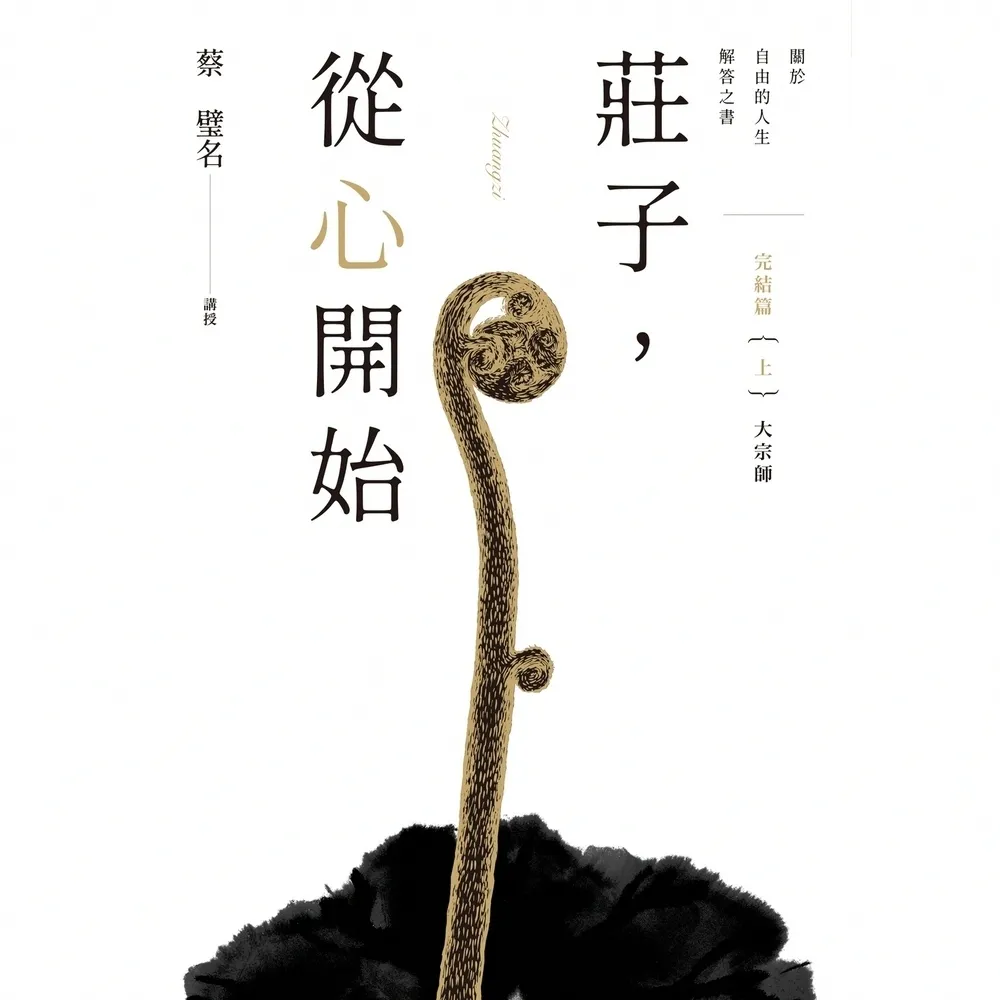 【momoBOOK】莊子 從心開始 完結篇（上）大宗師(電子書)