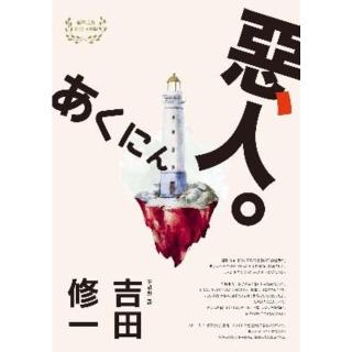 【momoBOOK】惡人（芥川獎作家吉田修一巔峰之作‧【物語系】代表作）(電子書)