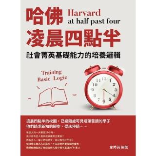 【momoBOOK】哈佛凌晨四點半：社會菁英基礎能力的培養邏輯(電子書)
