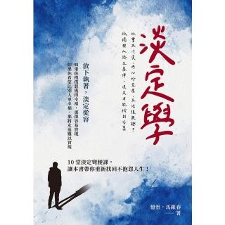 【momoBOOK】淡定學：社會太冷漠、內心好空虛、生活很無趣？孤獨與人終生為伴 淡定才能找到答案(電子書)
