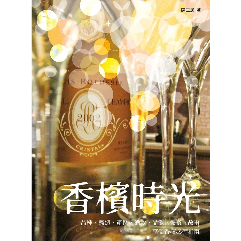 【momoBOOK】香檳時光――品種、釀造、產區、酒款、品飲、餐搭、故事 享受香檳必備指南(電子書)