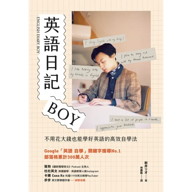 【MyBook】英語日記BOY：不用花大錢也能學好英語的高效自學法(電子書)